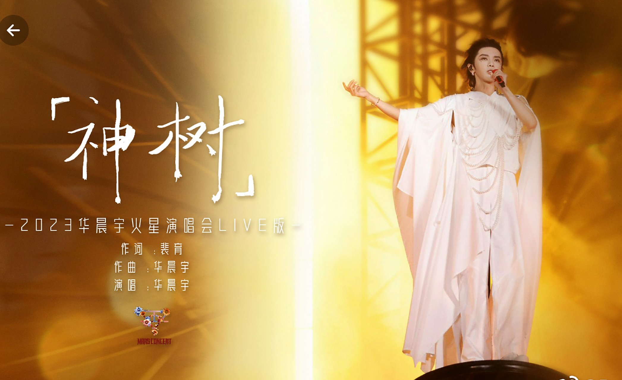 华晨宇演唱会神树开场名场面,宏大场景加上白衣,好似天神降临!