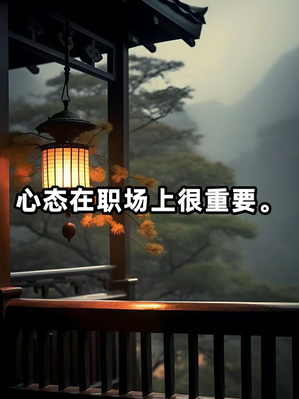 以下是对职场心态的一些建议: