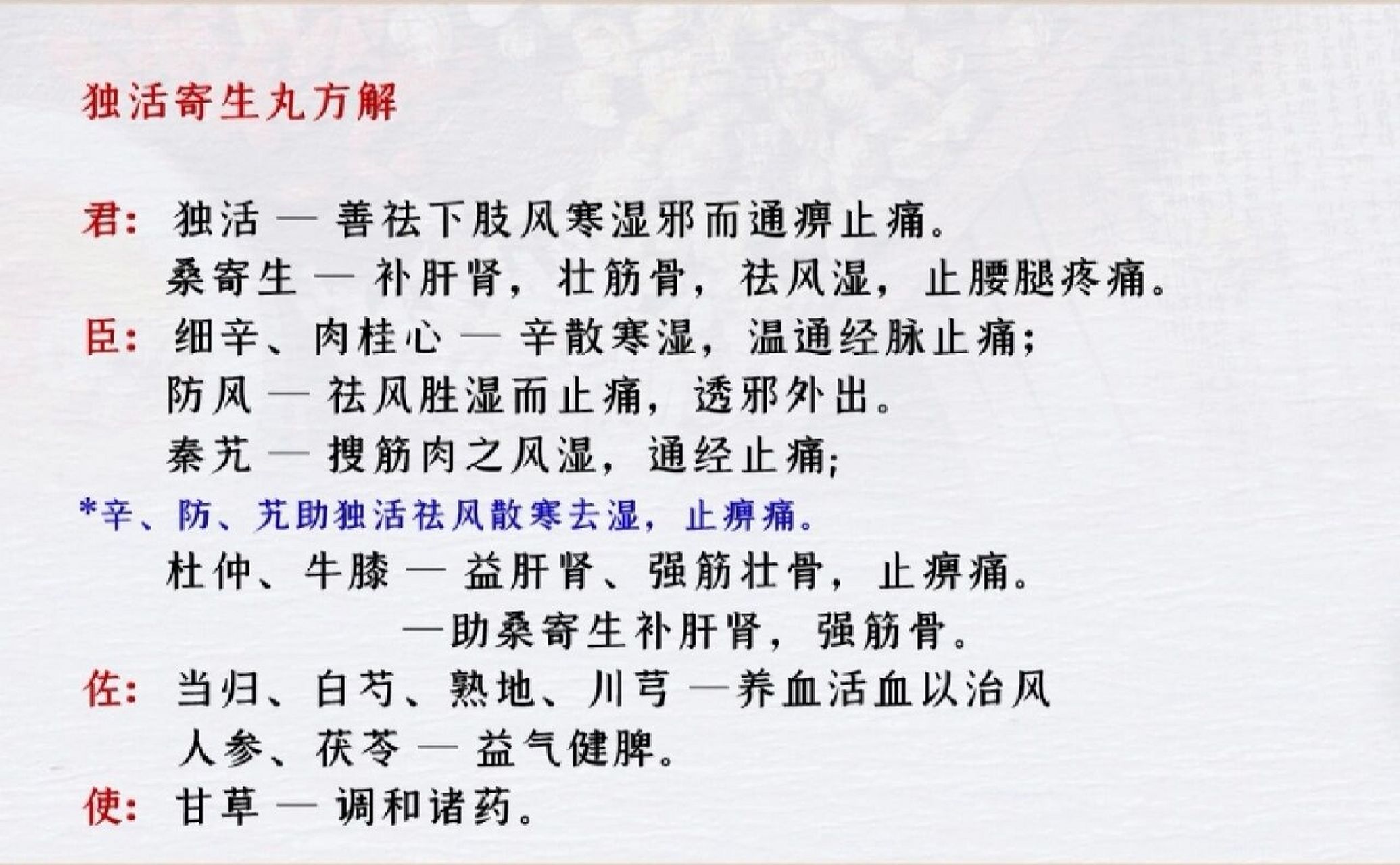独活寄生丸  祛风湿类.治久痹,即陈年老风湿.补气血入手治本.