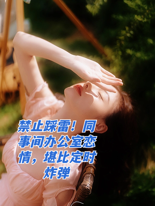 公司禁止谈恋爱