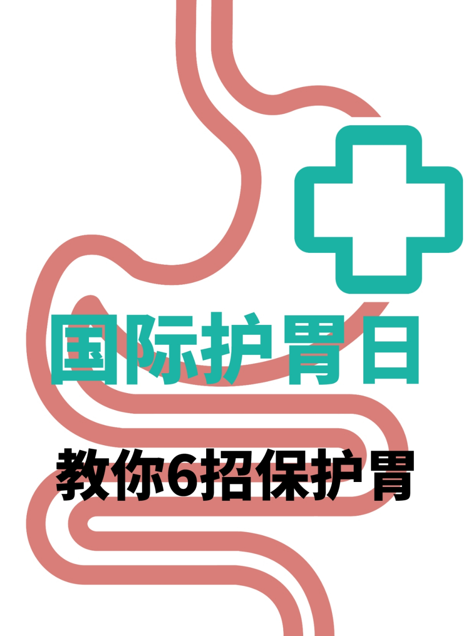 国际护胃日,教你6招保护胃 今天是国际护胃日,我教大家6招,保护好我们