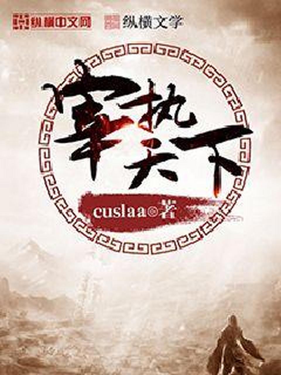 《宰执天下》作者:cuslaa 本书字数:735万字,完结 推荐理由:宋穿文的