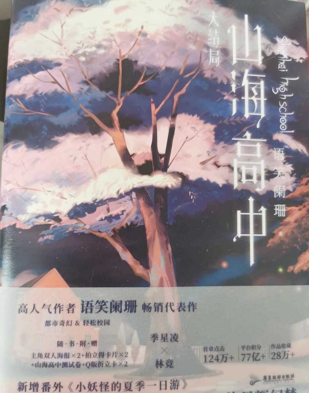终于等到你,《山海高中》二,孩子小手挺快,抢到作者亲签虽然看不懂