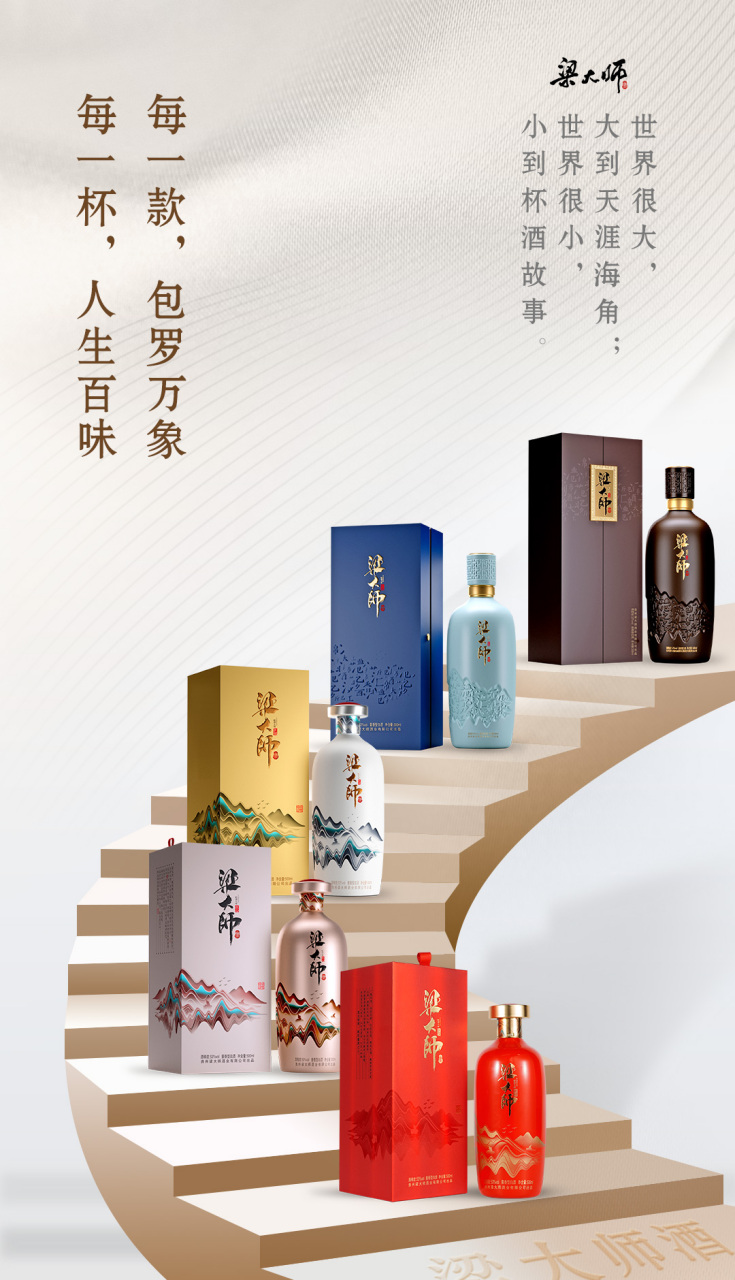梁大师酒,每一杯都包罗万象,让你享尽生活百味!
