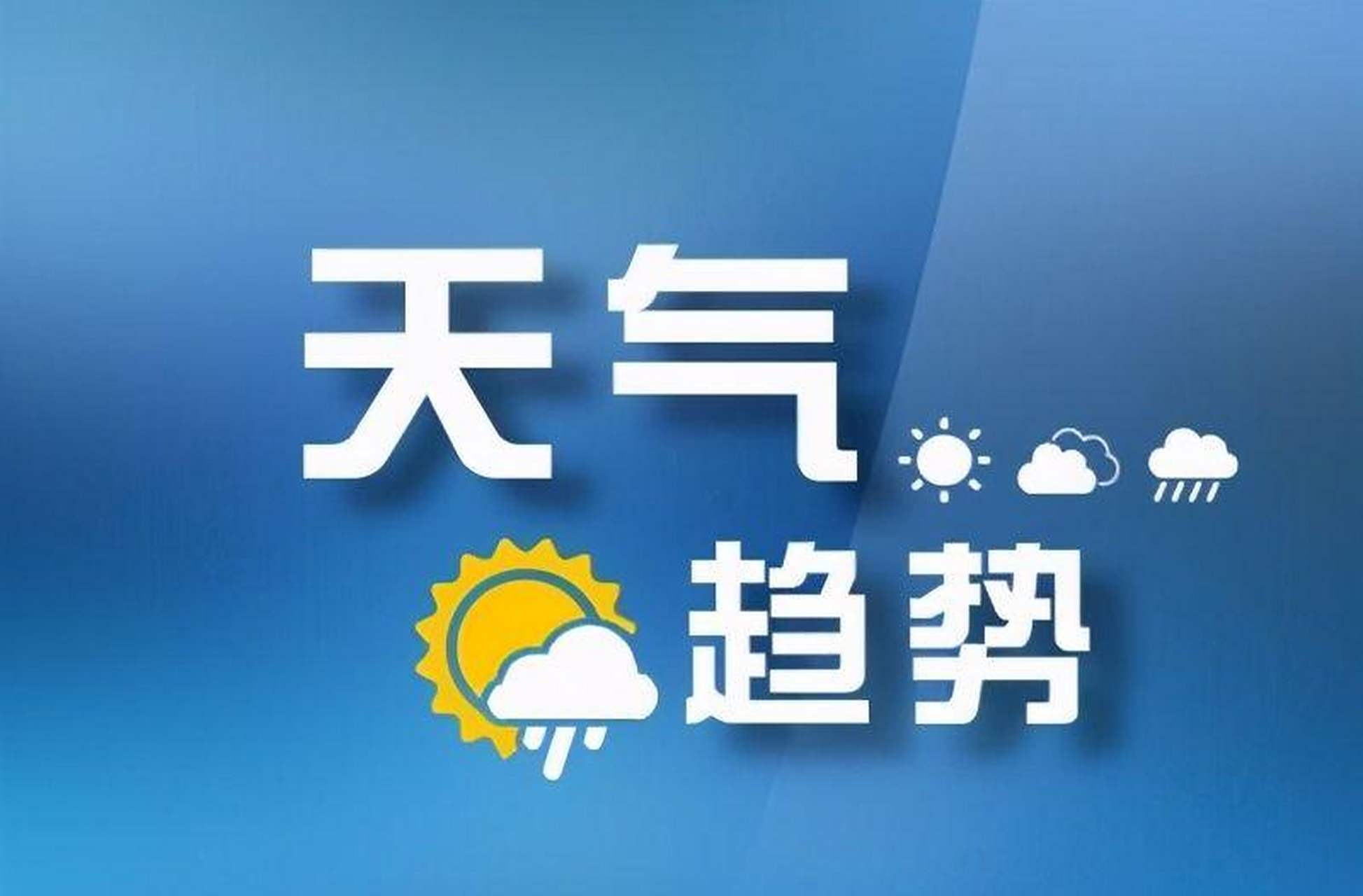 根据太原市气象台预报,本周气温逐步回升,以晴天转多云天气为主,最高