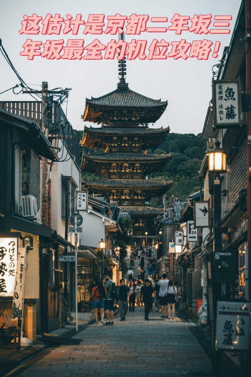 二年坂三年坂 如果你想感受最有特色的日本,那就一定不能错过京都的