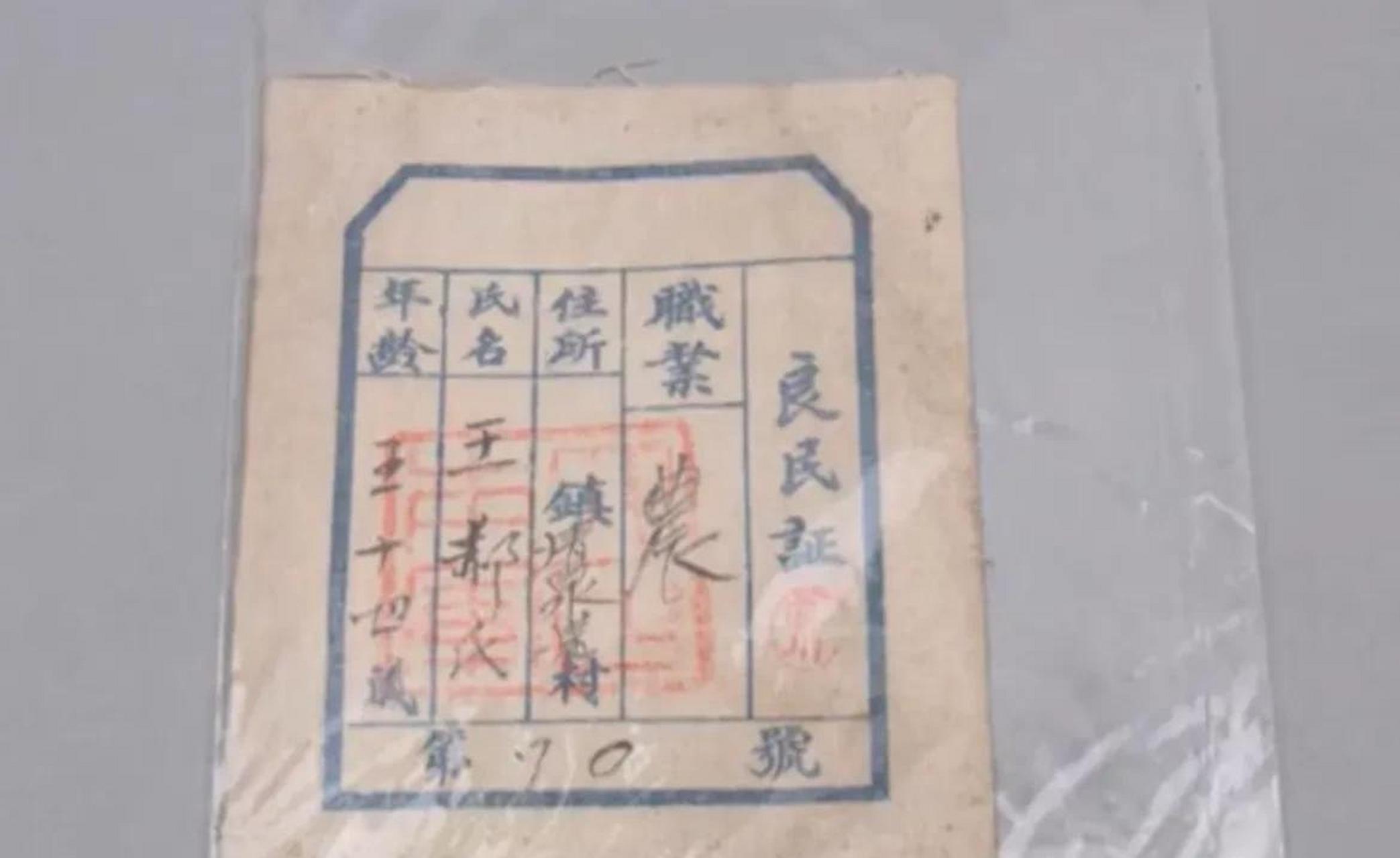 这是20世纪40年代日伪时期的"良民证",上面写有职业,住所,姓名,年龄