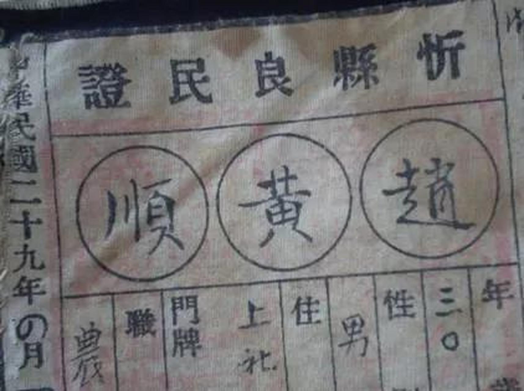 日本鬼子给中国人发的良民证