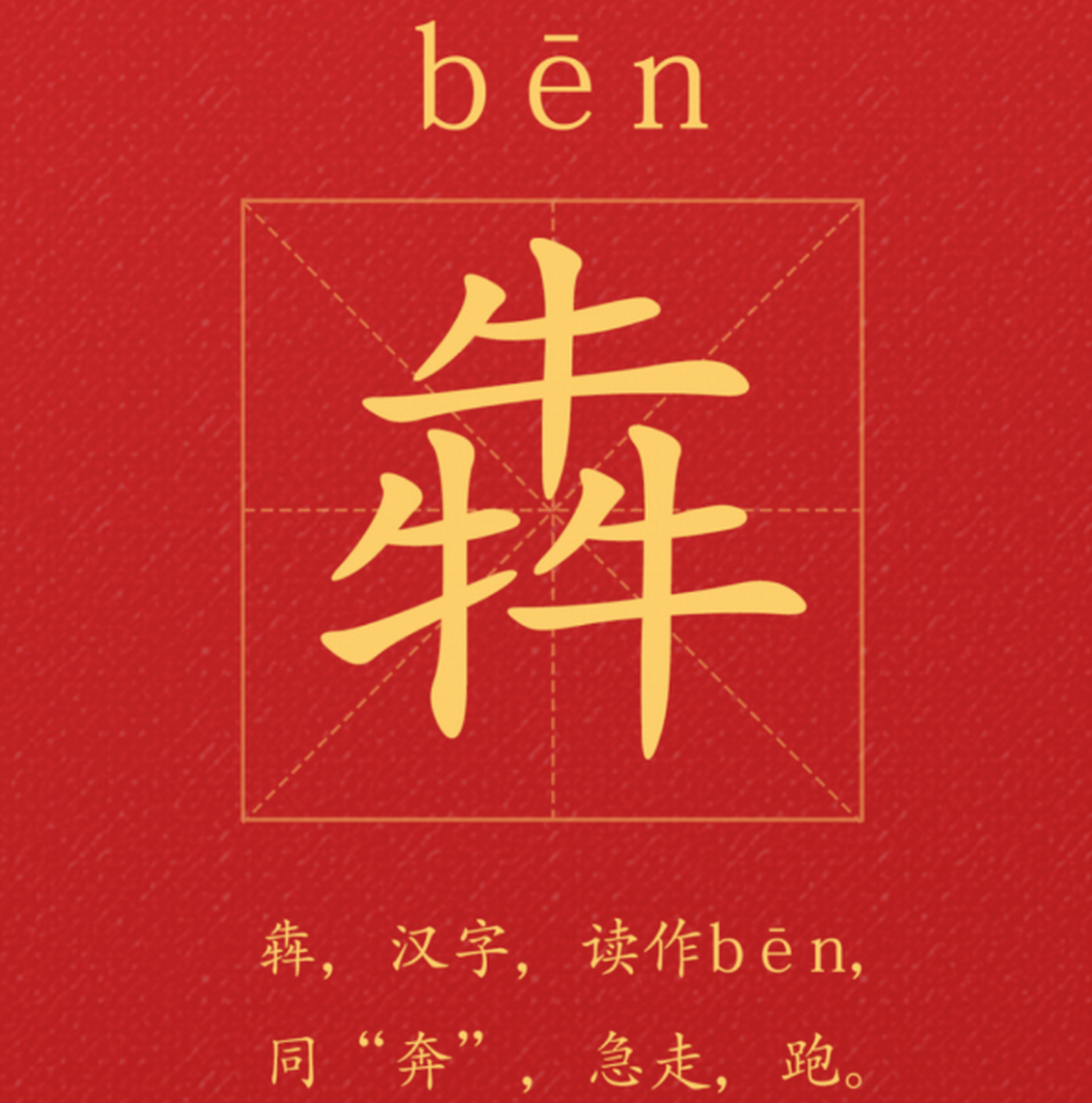 中国的汉字文化源远流长,一个牛,两个牛,三个牛,四个牛,分别读什么?