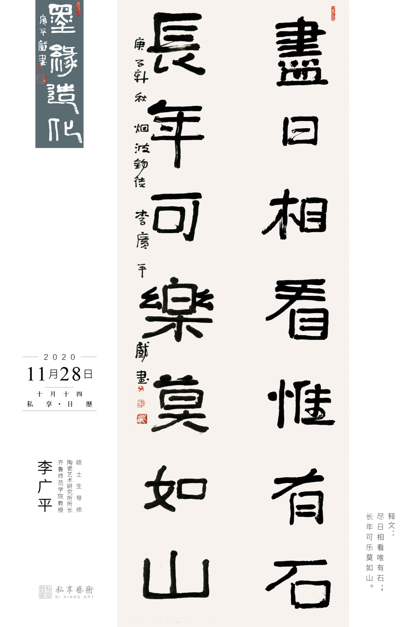 尽日相看惟有石,长年可乐莫如山.李广平先生书法对联 #私享日历