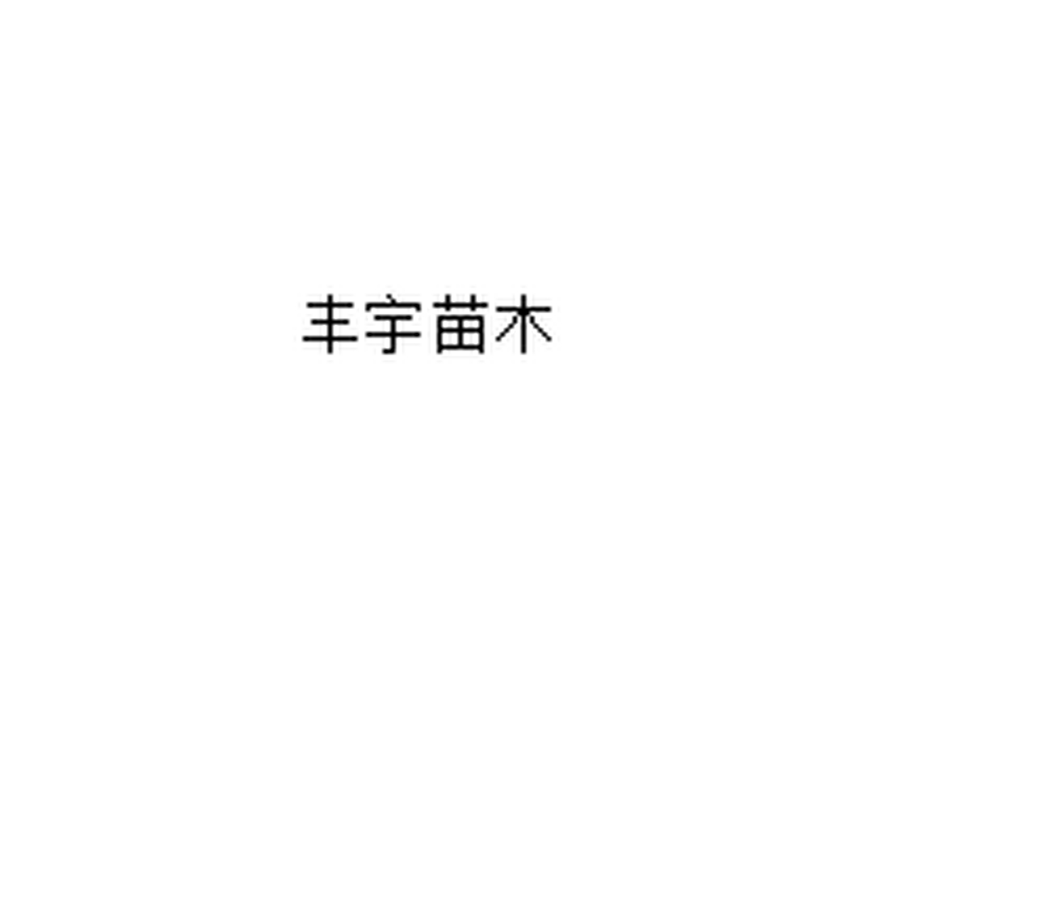 我开通了百度百家号,名称叫丰宇苗木,欢迎大家关注我,与大家共同成长!