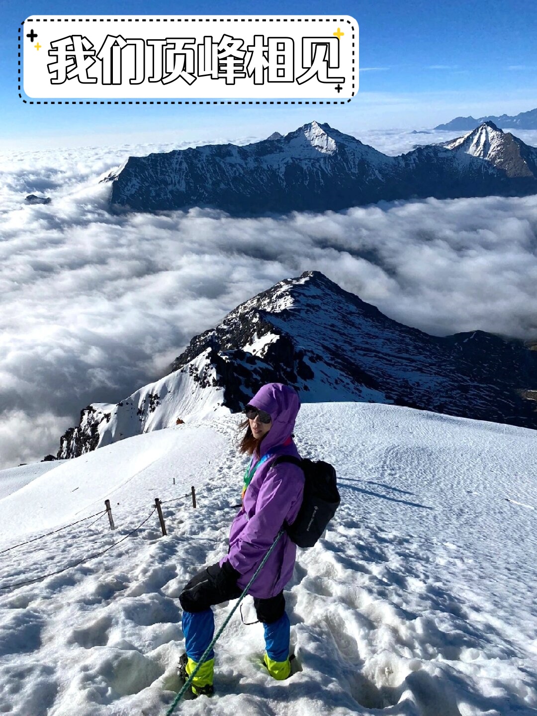 四姑娘山大峰作为公认的入门级5000米雪山全年都适合攀登登顶录