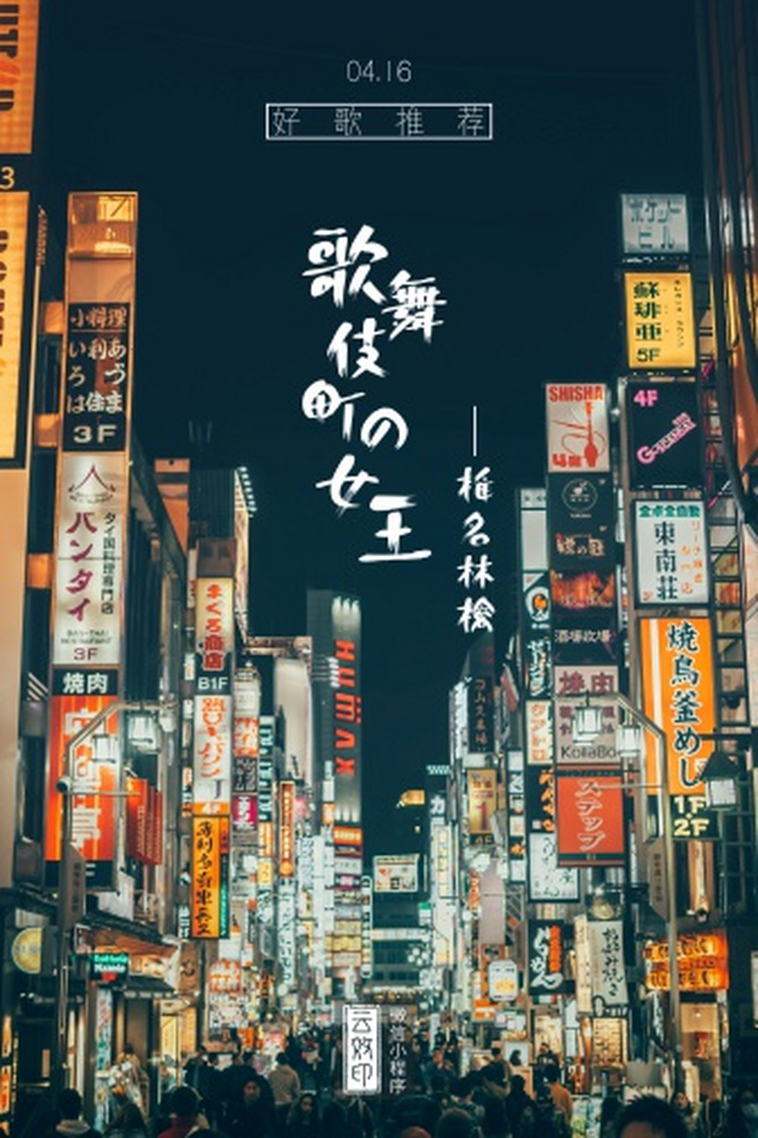 好歌推荐:《歌舞伎町の女王》--椎名林檎