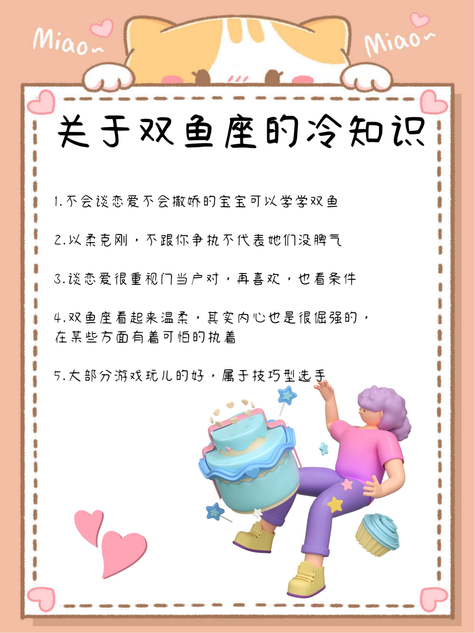 关于双鱼座的冷知识  1.不会谈恋爱不会撒娇的宝宝可以学学双鱼  2.