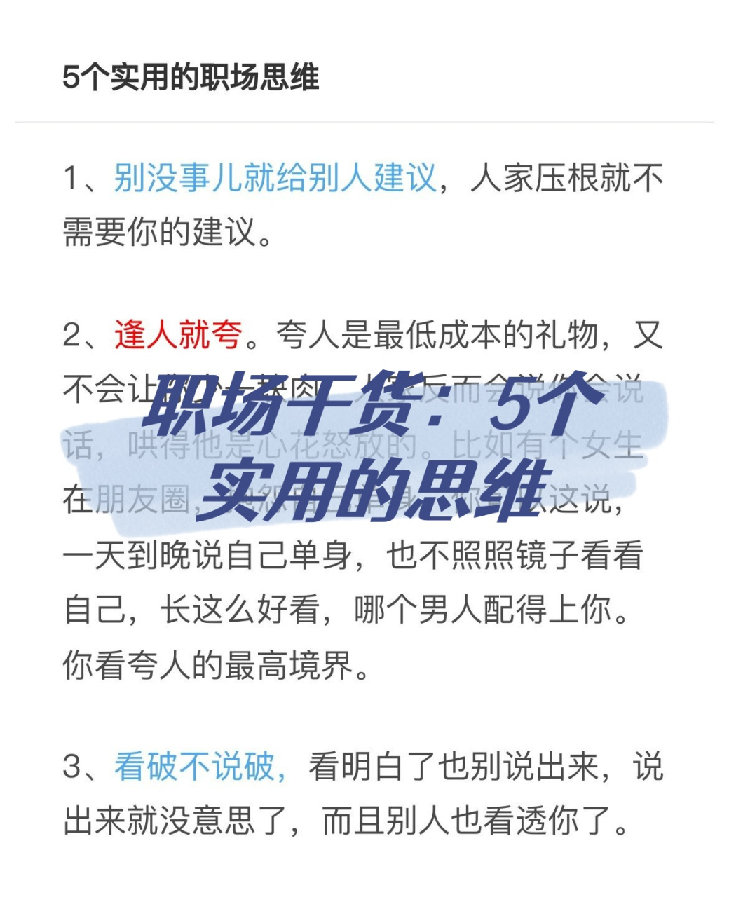 职场生存法则,职场干货分享: 别随便给别人建议,人家可能不需要.