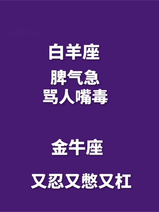 十二星座令人无法忍受的点 白羊座 脾气急,骂人嘴毒 金牛座 能忍能憋
