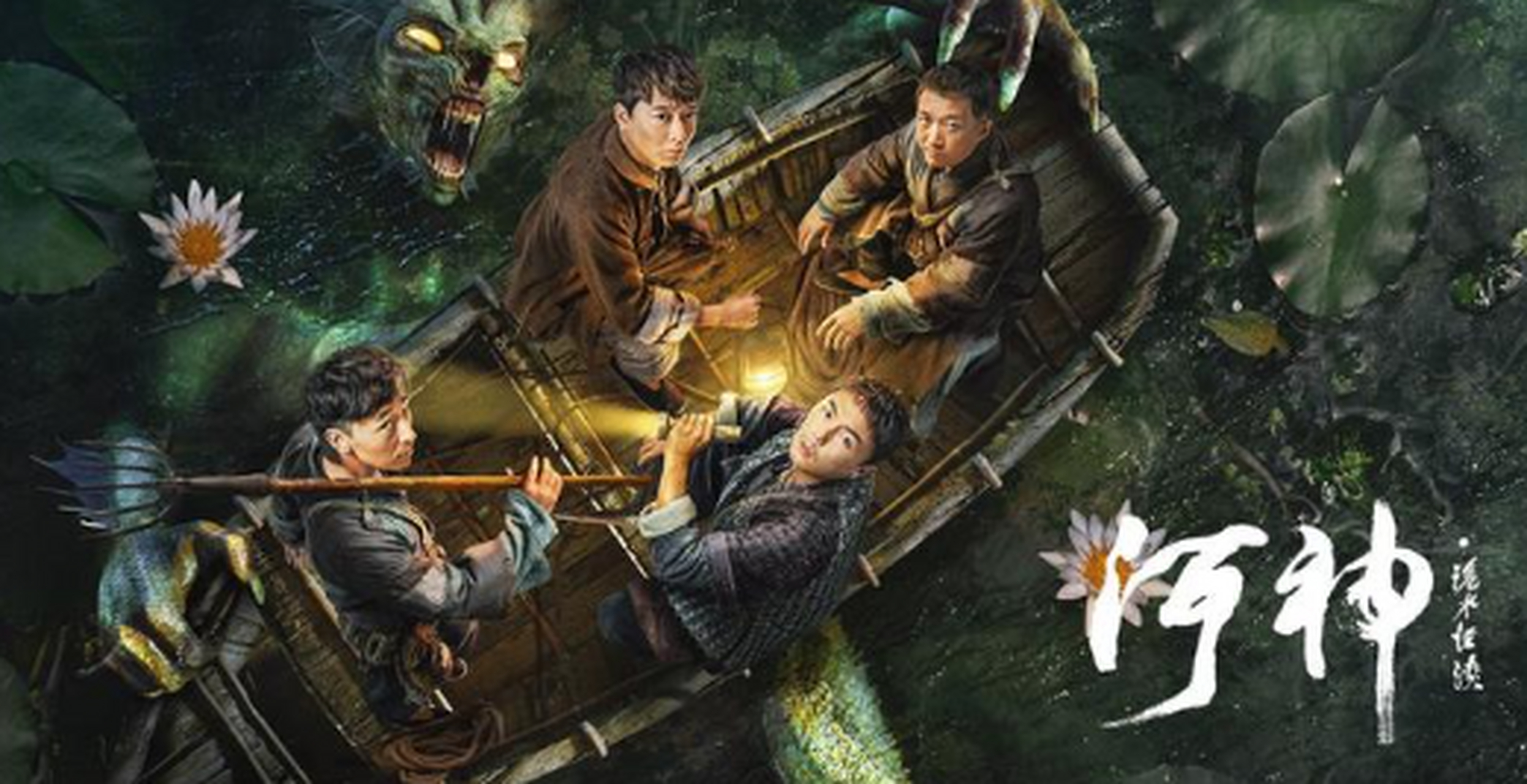 《河神·诡水怪谈》已经在网络视频平台上映播出了,该片由刘轩狄执导