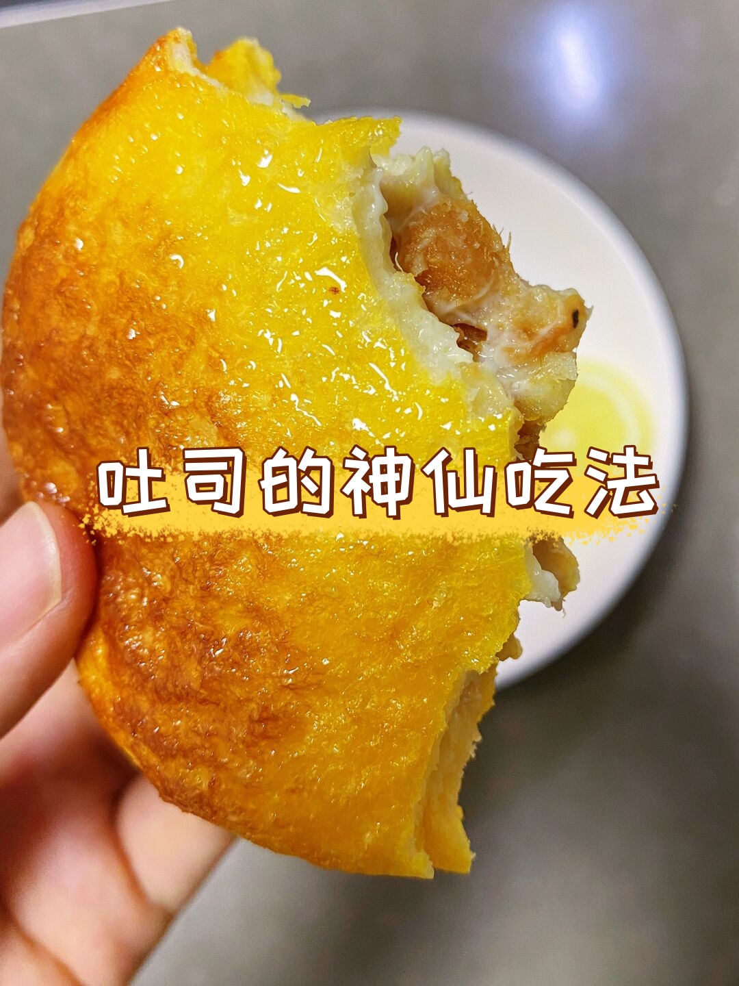 吐司的神仙吃法 家里的吐司吃不完了不妨试试用空气炸锅做两个流心小