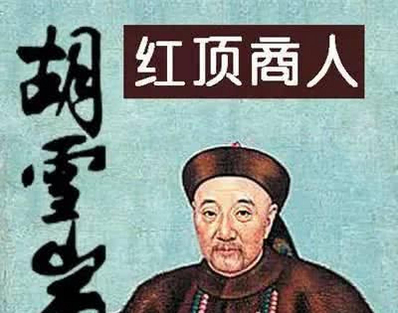 1885年11月,胡雪岩病危之际,对九姨太说:我死后葬礼上会来一个戴铁