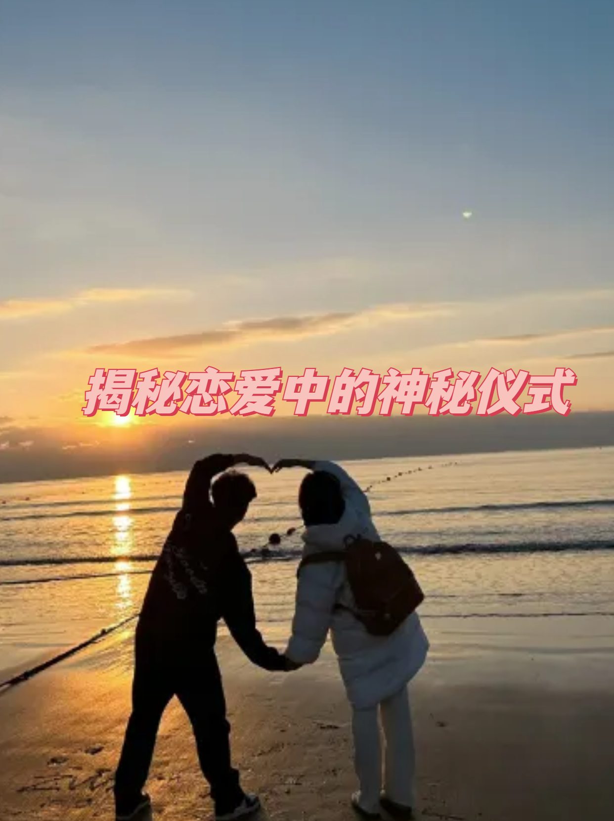 与神秘的你的恋爱