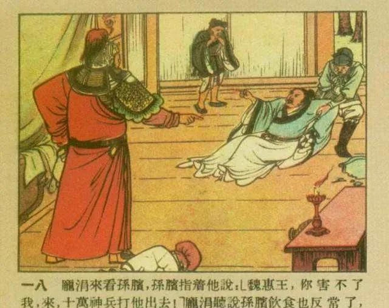 庞涓听说孙膑受刑之后发疯了,半信半疑,决定亲自鉴定一下.