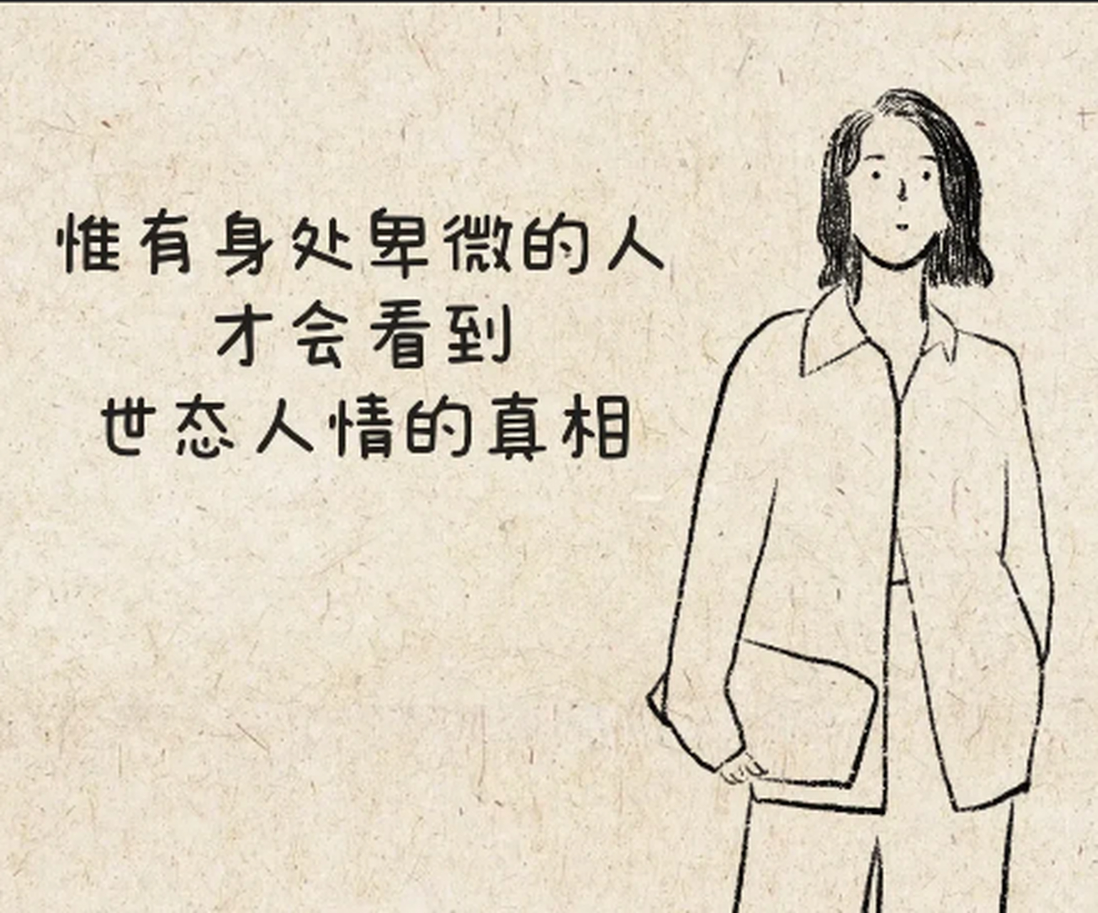 凡是在你最无助的时候, 把你丢下的人, 不管他们是亲戚朋友还是恋人