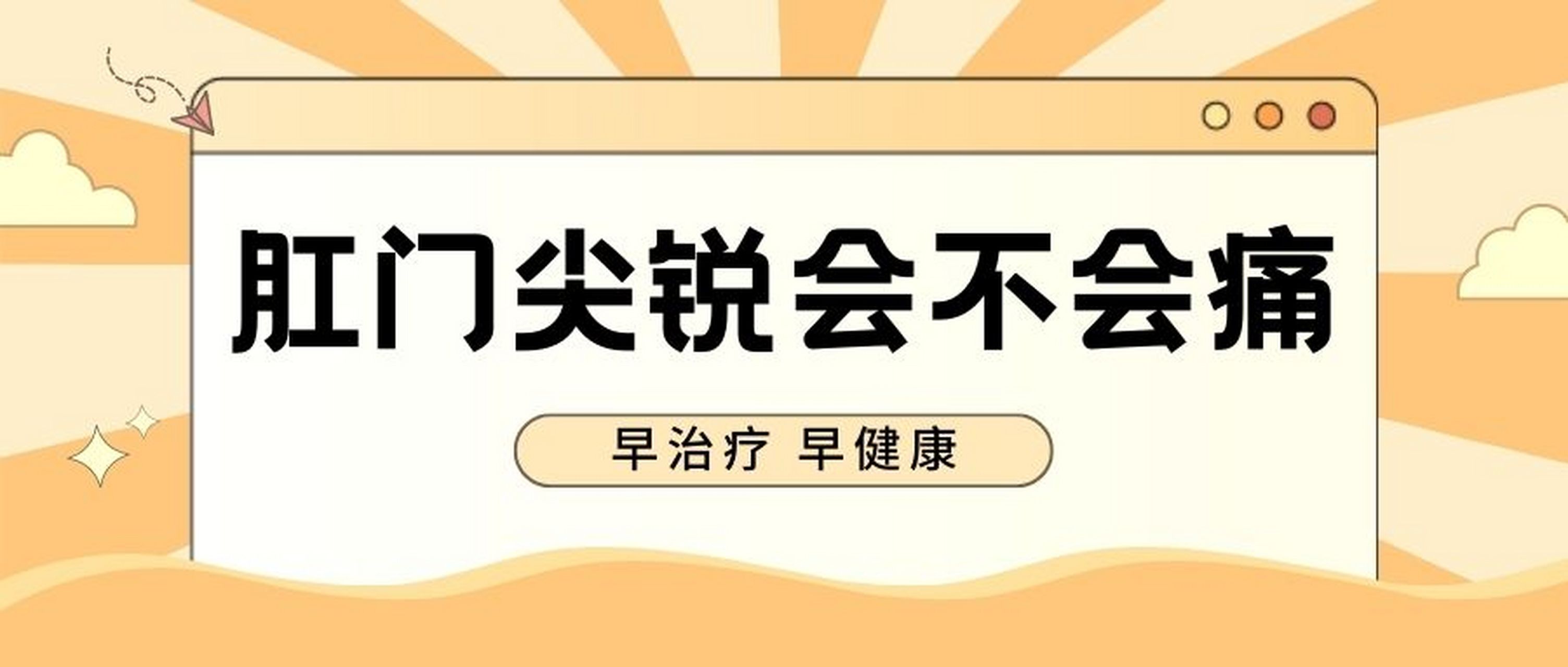 【肛門尖銳痛不痛】 肛門尖銳溼疣一般情況下不會