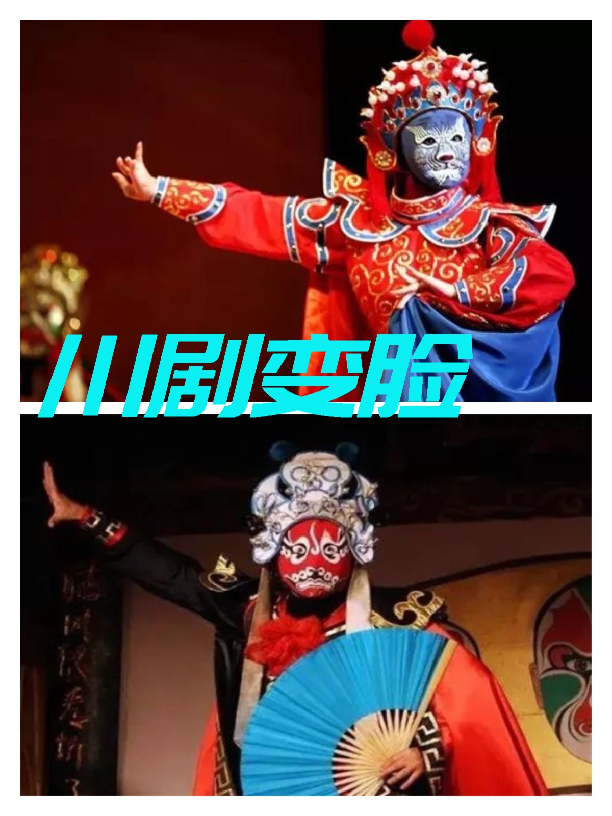 ",提及中国非遗,川剧变脸无疑是最富神秘色彩的艺术瑰宝.