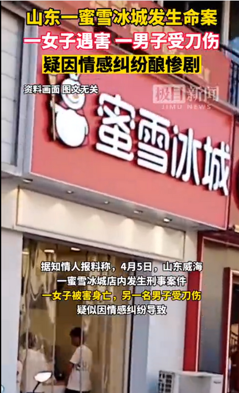 山东威海一蜜雪冰城店内发生刑案,一名女子遇害,一男子受刀伤送医抢救