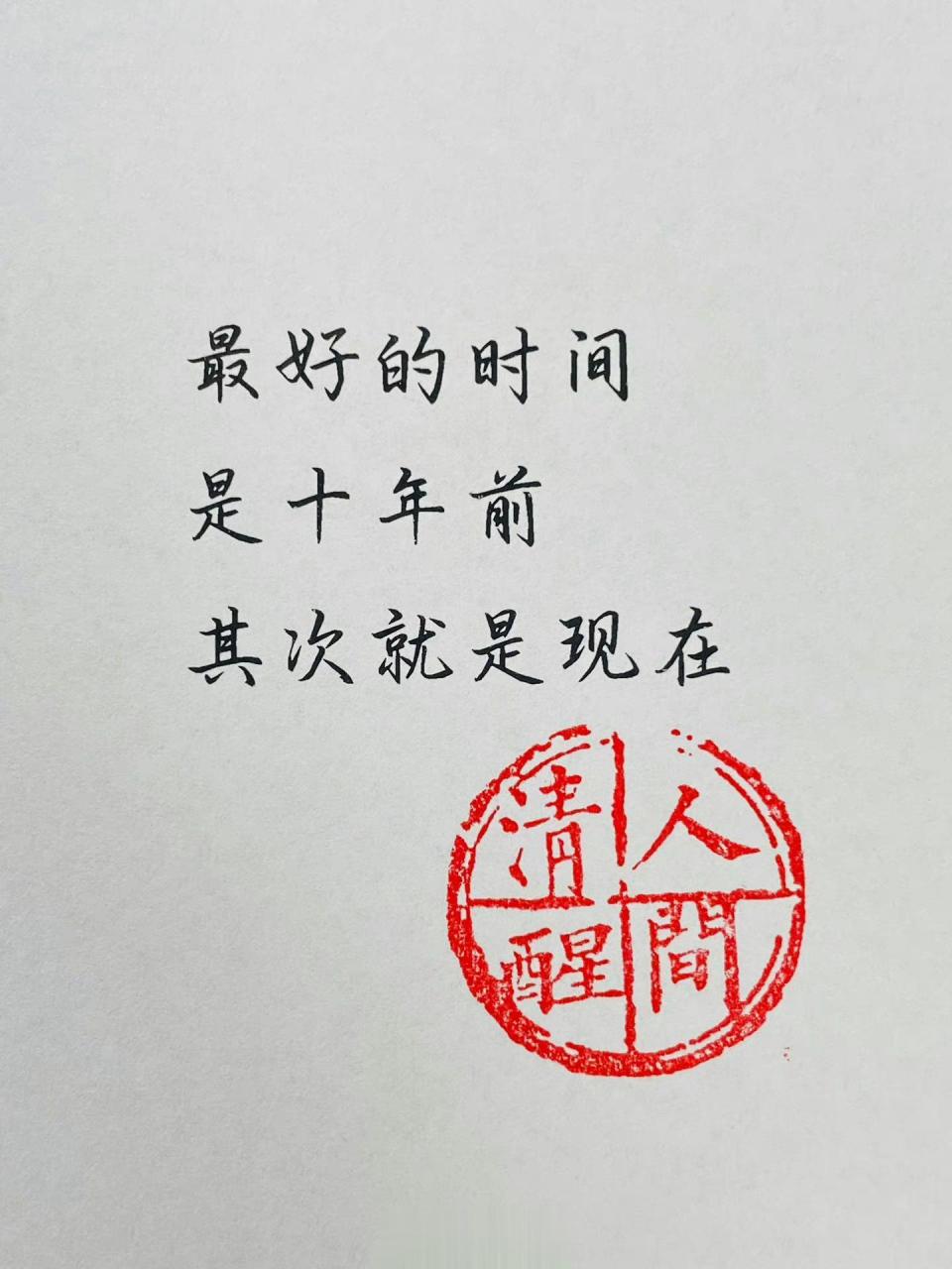 最好的时间是十年前其次就是现在….