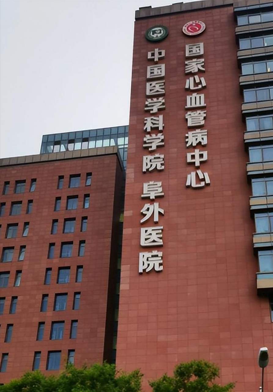 北京阜外医院是真的牛!