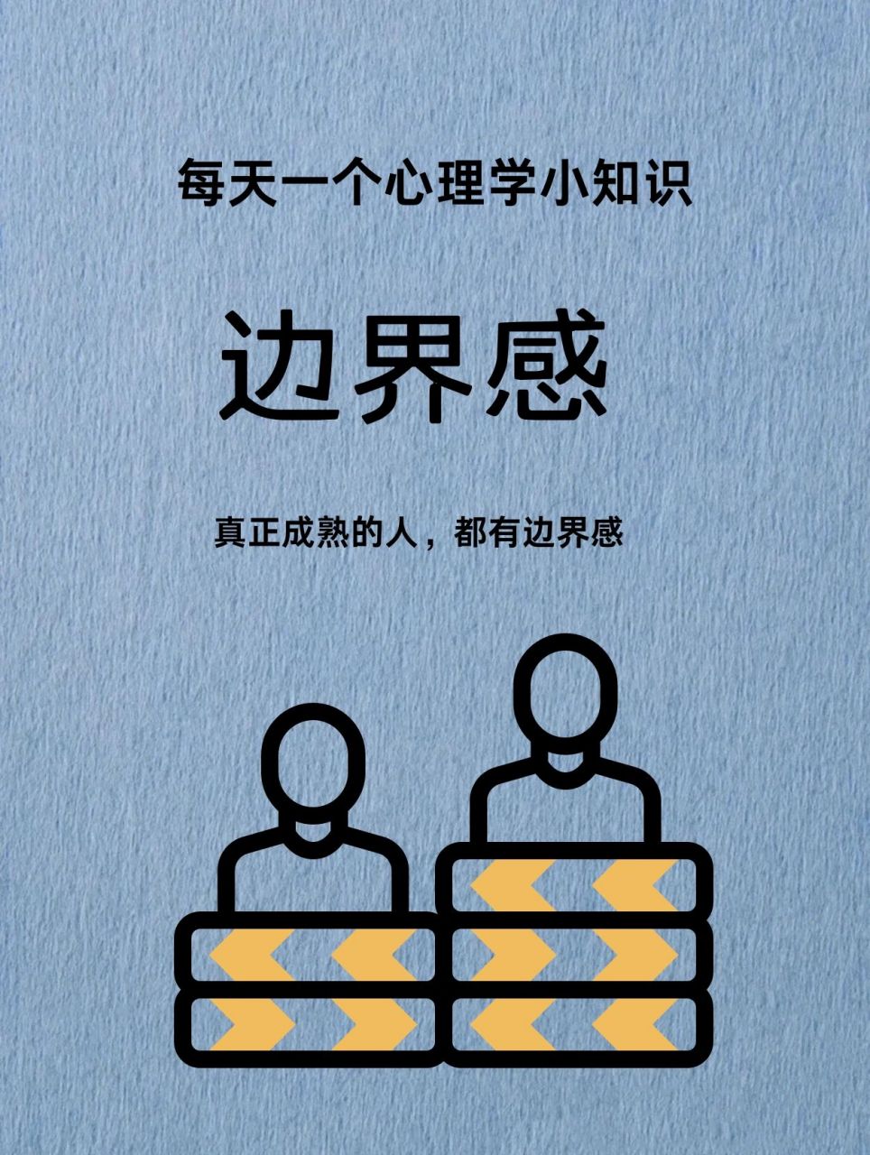 心理学 | 边界感