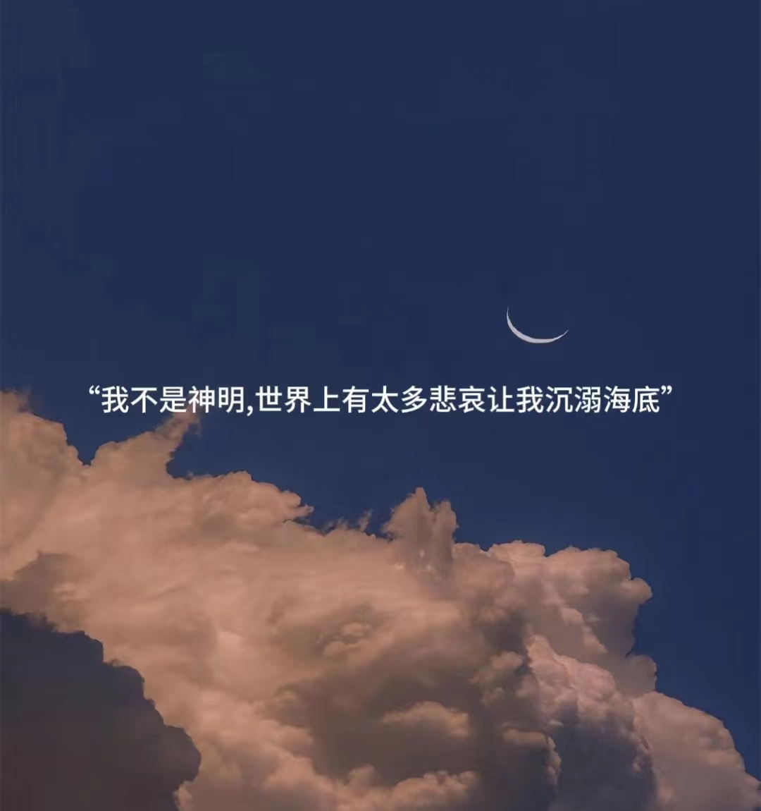 一些高级的情绪天花板文案 我不是神明世界上有太