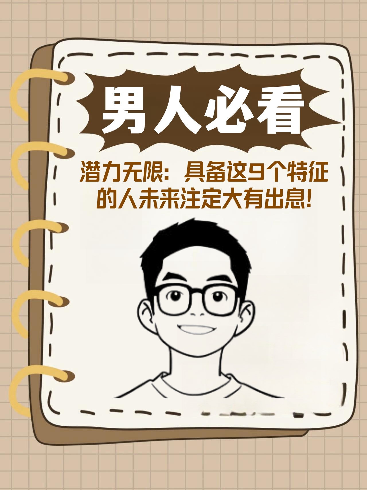 潜力无限:具备这9个特征的人未来注定大有出息!