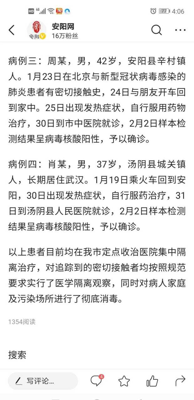 安阳市新增的四例,请继续宅在家吧,上班的朋友们做好防护,吃好睡好