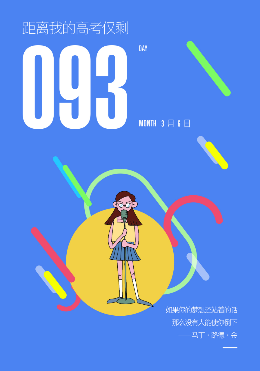 2021高考# #高考倒计时#距离2021年高考仅剩93天.