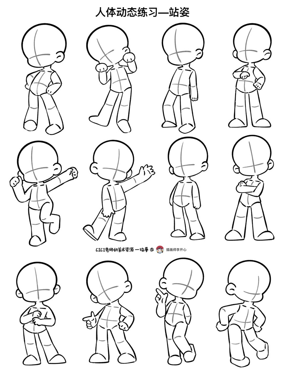 大家好,今天为大家带来的是一组q版人物人体动态练习的大合集