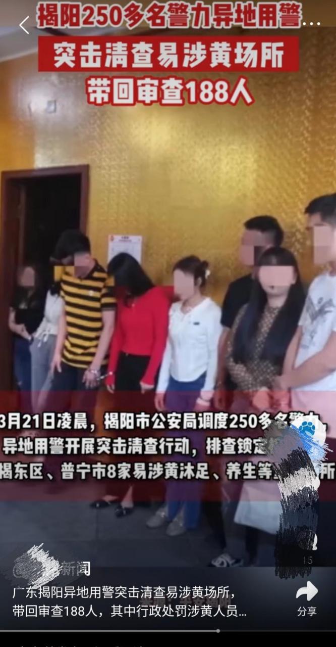 扫黄现场# 在3月21日凌晨,揭阳市公安局调动200多名警员开始突击挡殚