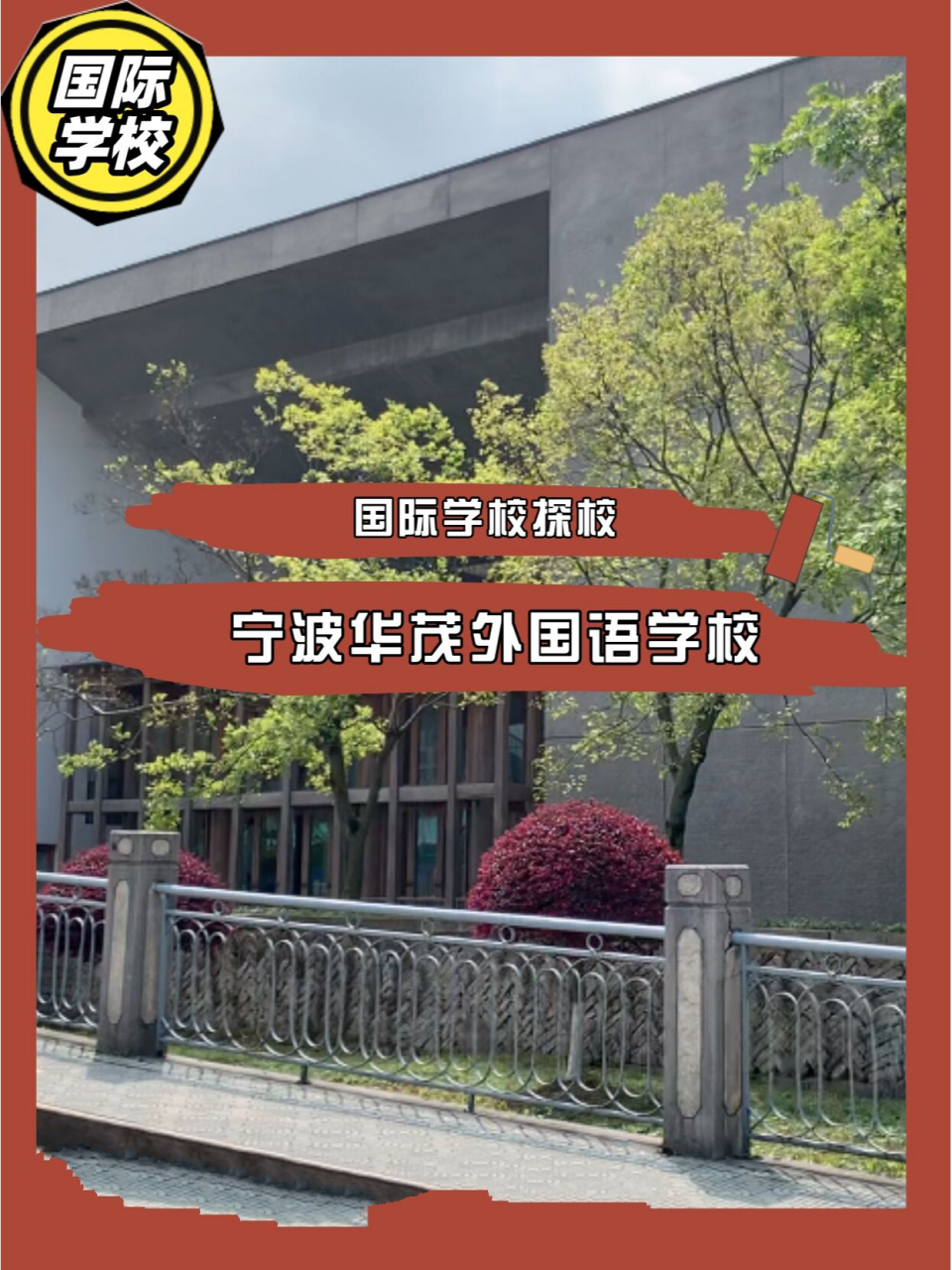 探校——宁波华茂外国语学校