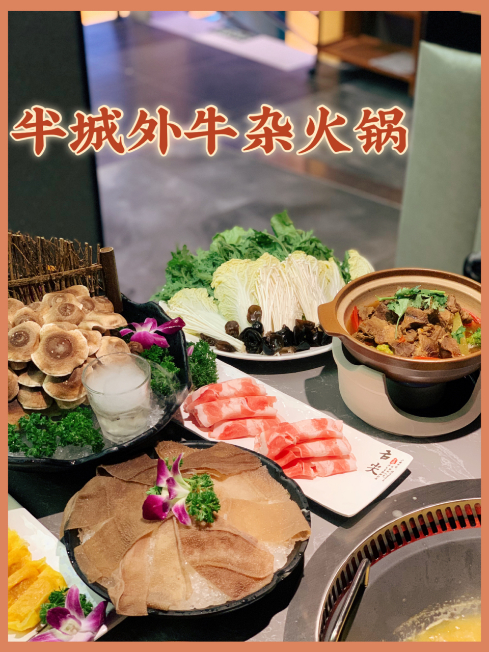 店名:温州美食探店半城外牛杂火锅 地址:温州市-鹿城区-中荣城市广场1