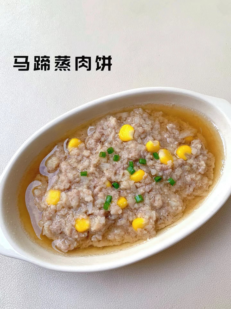 12m 马蹄蒸肉饼 鲜嫩多汁 清爽不油腻 蒸菜不重样:马蹄蒸肉饼 我们家