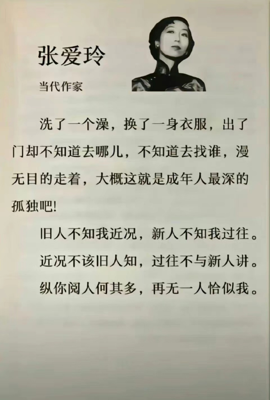 名人名言# #张爱玲语录# 张爱玲说,人最孤独的状态:日人不知我近况