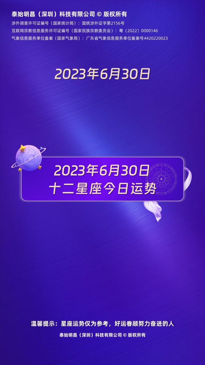 泰始明昌:2023年6月30日十二星座運勢每日運勢播報 白羊座今日運勢