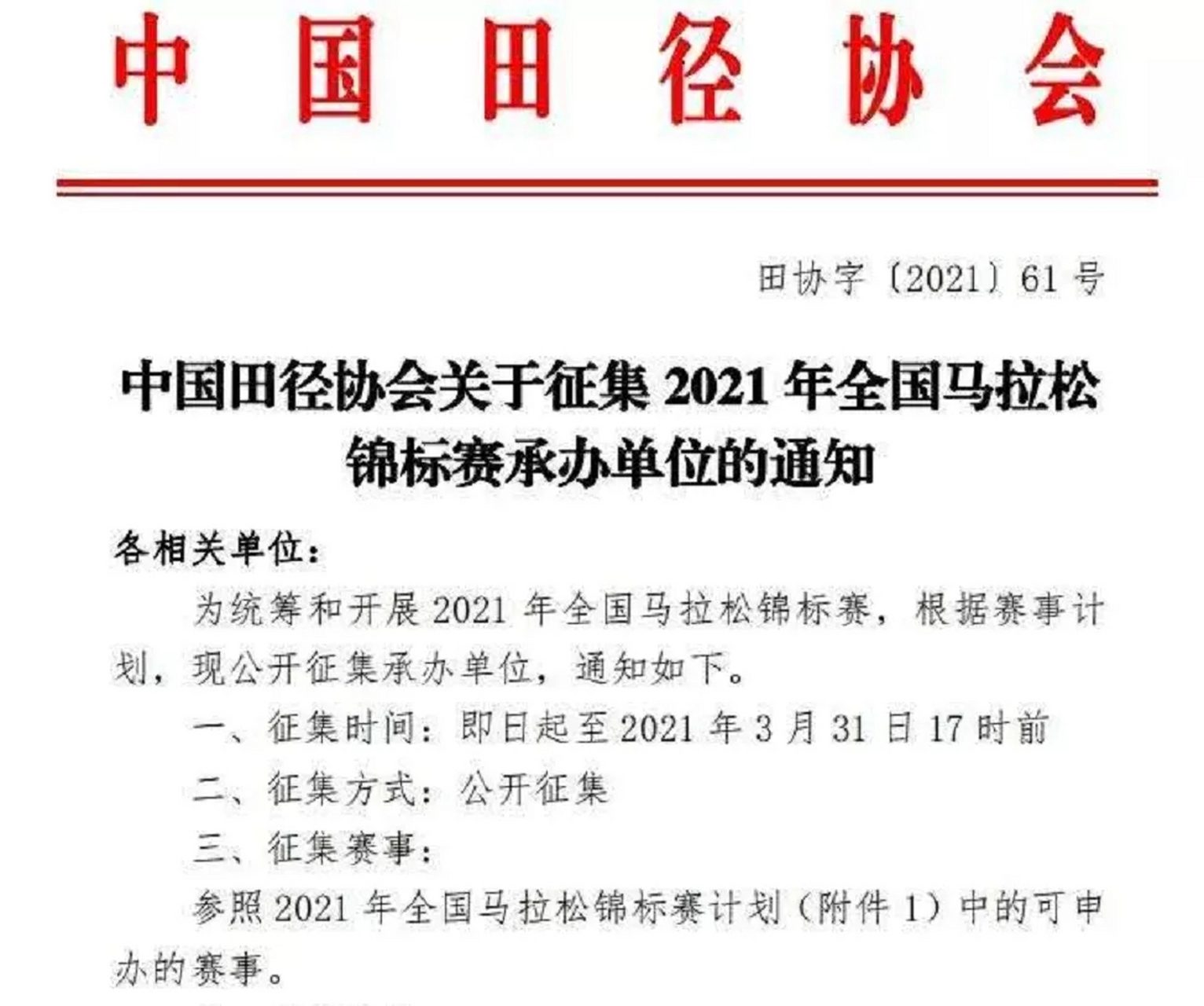 【中国田协征集2021年全国马拉松锦标赛承办单位,7场比赛将花落谁家?