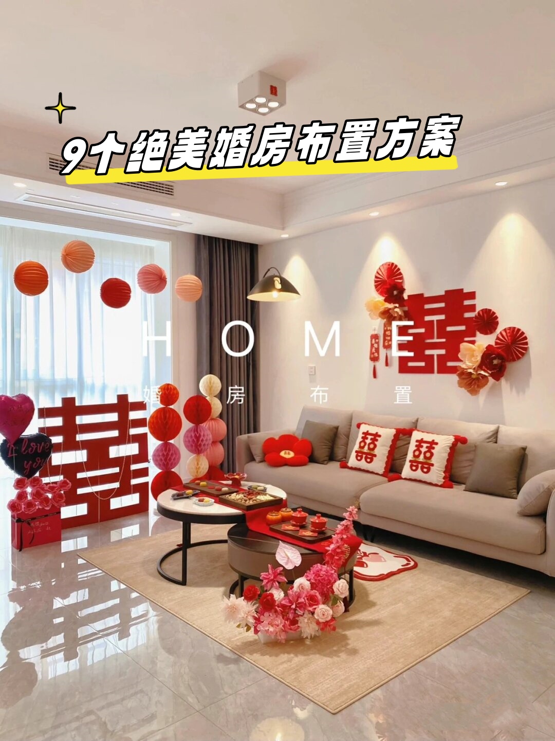 9个绝美婚房布置方案  这个系列将会收集一些具有参考价值的美图,包括