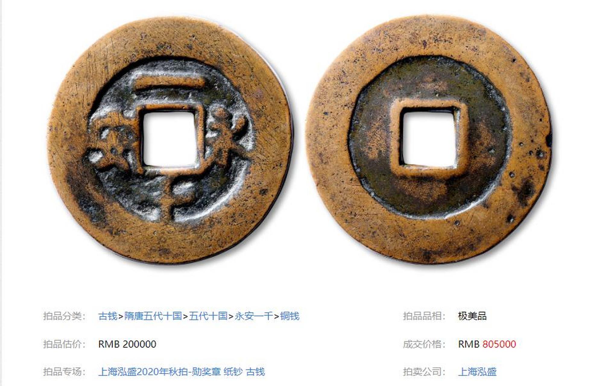 最贵的5枚五代十国时期的古钱币 第四名:五代十国永安一千铜钱 极美品