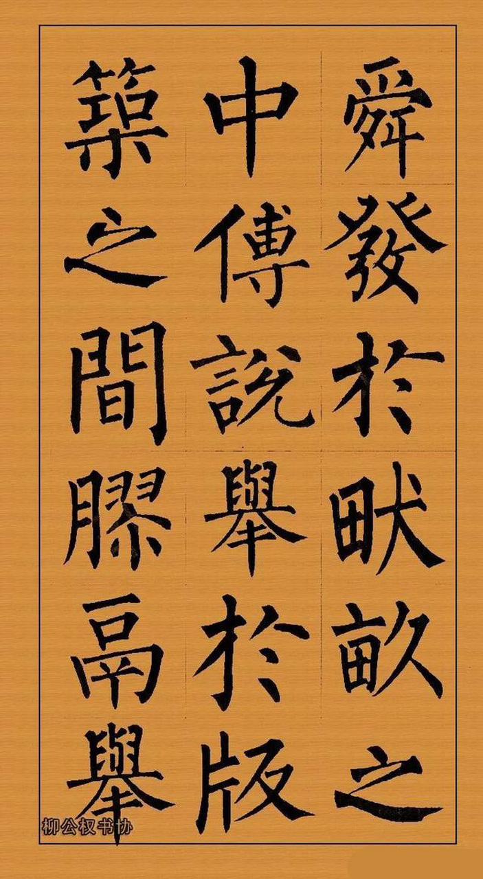 这是一部柳体书法作品,作品明为《生于忧患,死于安乐》,是先秦孟子的