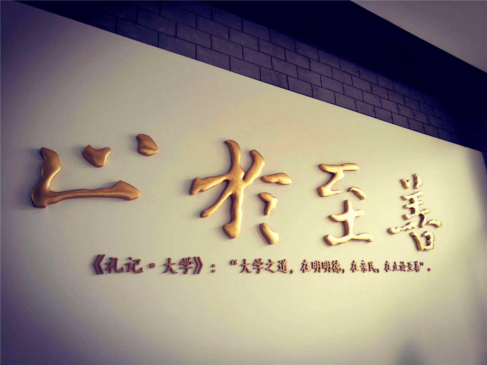 东南大学的校训是:"止于至善" 东南大学校训典出《礼记·大学》,对于