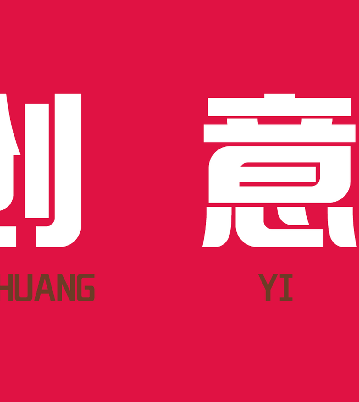 创意岭擅长帮助客户创造和管理品牌,提供从品牌战略定位,企业品牌形象