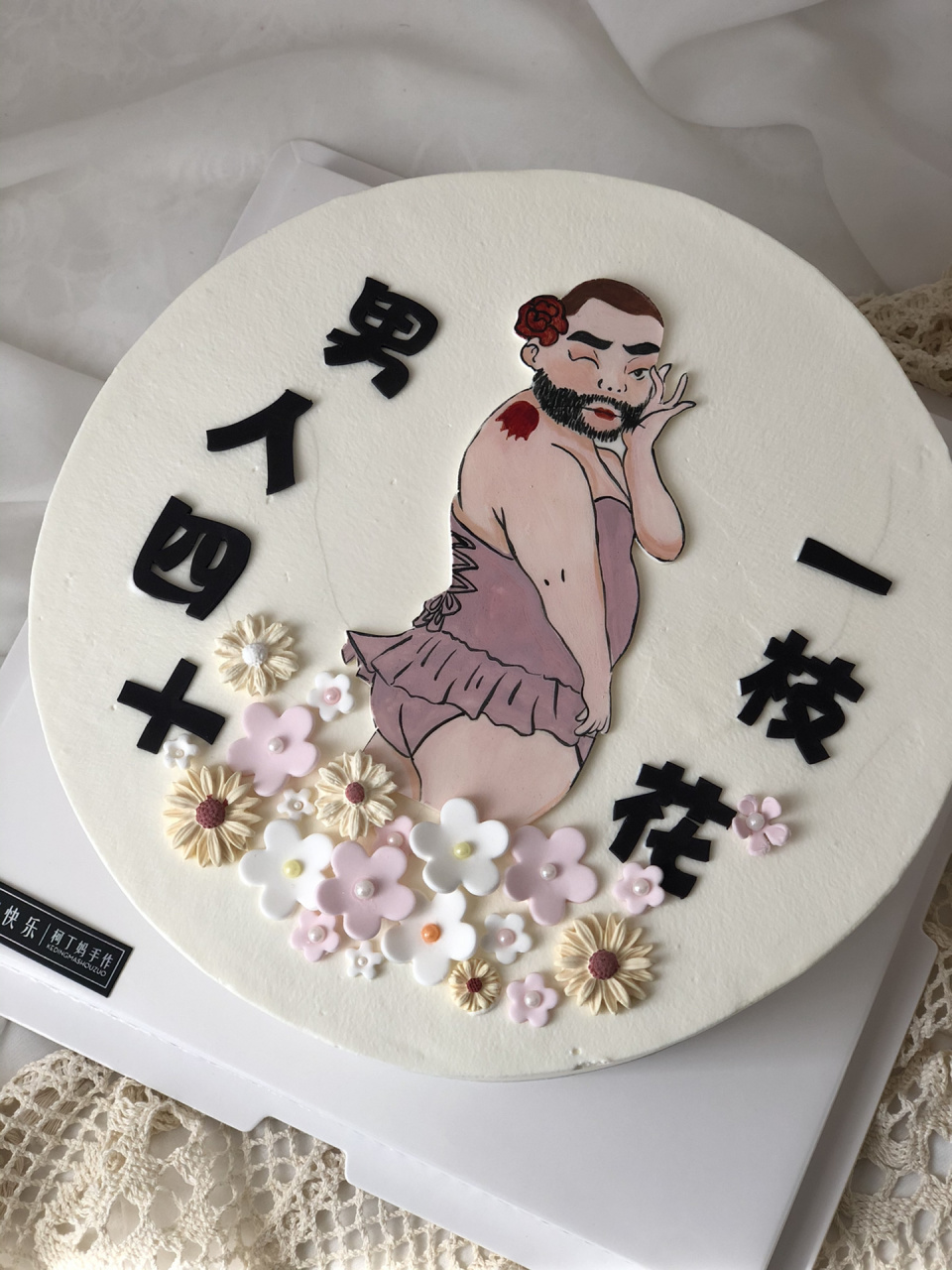 男人四十一枝花蛋糕